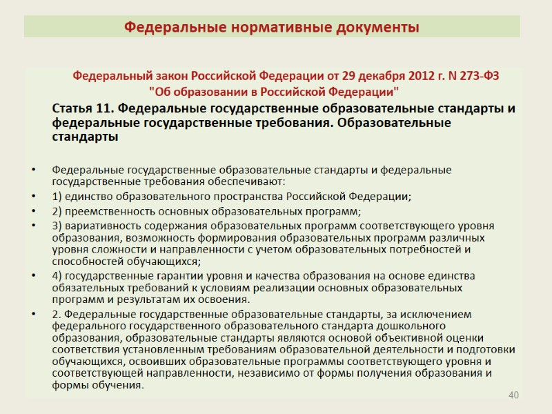 Федеральные нормативные документы   Федеральный закон Российской Федерации от 29 декабря 2012 г.